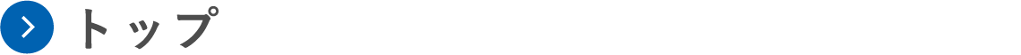 トップ