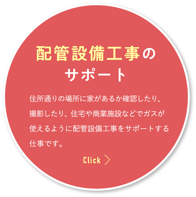配管設備工事のサポート