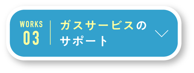 ガスサービスのサポート